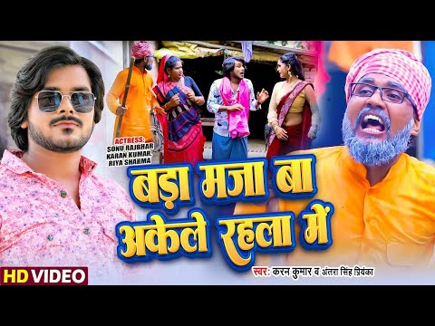 #Video | बड़ा मजा बा अकेले रहला में | #Antra Singh Priyanka, Sonu Rajbhar | Bhojpuri Comedy Song