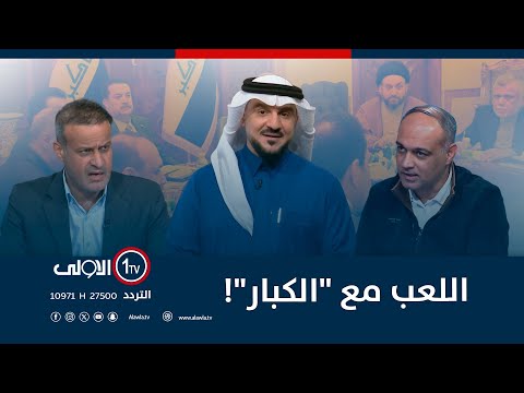 اللعب مع "الكبار"! | الميدان مع مقداد الحميدان