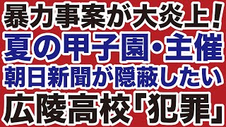 【大炎上】広陵高校の「犯罪」を朝日新聞はなぜ隠蔽するのか【飯山陽✕デイリーWiLL】