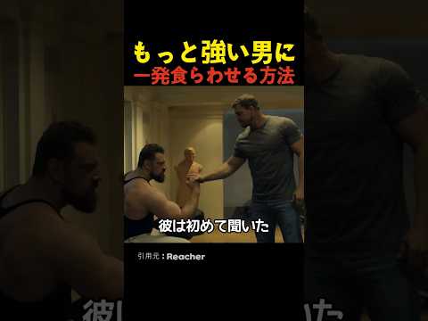 もっと強い男に一発食らわせる方法