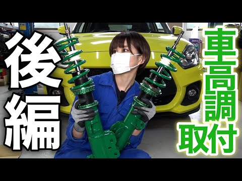 【後編】スイスポにテインの車高調を取り付けてみた！【TEIN FLEXZ】スズキ スイフトスポーツ ZC33S