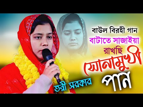 তন্নী সরকারের বিরহী হিট গান | বাটাতে সাজাইয়া রাখছি সোনামুখী পান | Tonni Sorkar | Media_Baul