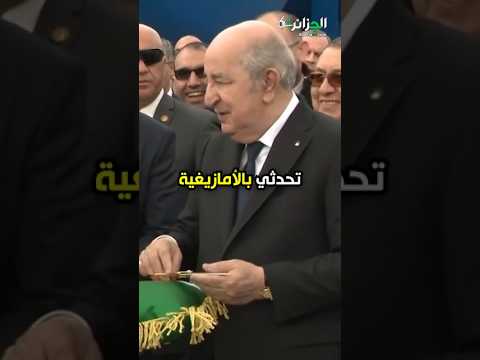 تحدثي  بالأمازيغية ... لقطة طريفة للرئيس تبون في بومرداس