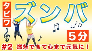 【タビワズンバ＃2】たった5分で燃焼・ストレス発散・楽しい〜！！