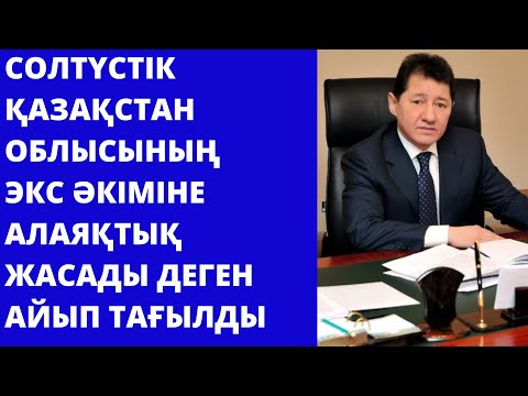 Солтүстік Қазақстан облысының экс-әкіміне алаяқтық жасады деген айып тағылды.