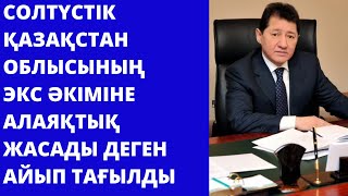 Солтүстік Қазақстан облысының экс-әкіміне алаяқтық жасады деген айып тағылды.