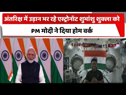 अंतरिक्ष में उड़ान भर रहे एस्ट्रोनॉट शुभांशु शुक्ला को PM मोदी ने दिया होम वर्क