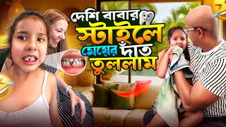 নাদিয়ার দাঁতের কাহিনি 🦷 | ইঞ্জিনিয়ার বাবার ভয়ংকর মিশন 😂 | প্রথম দাঁত তুলল আব্বু!