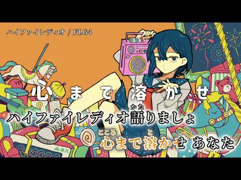 【ニコカラ】ハイファイレディオ【off vocal】