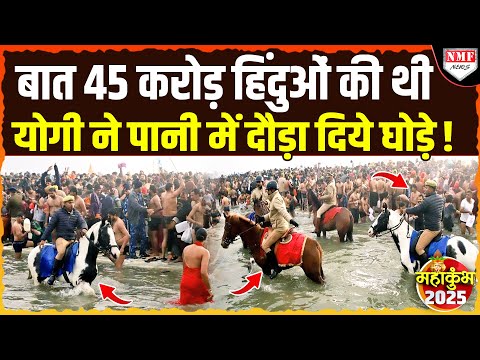 Maha Kumbh: CM हो तो Yogi जैसा, हिंदुओं की सुरक्षा के लिए पानी उतार दिये घोड़े !