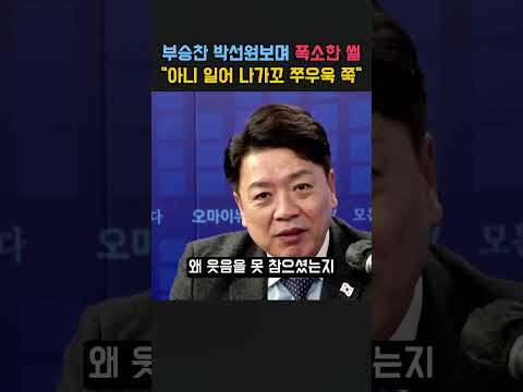부승찬 박선원 보며 폭소한 썰 “아니 일어나가꼬 쭈우욱 쭉”