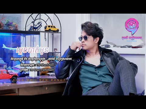 ម្ដេចបាត់អូន  | សេន រ៉ានុត [ AUDIO OFFICIAL ]