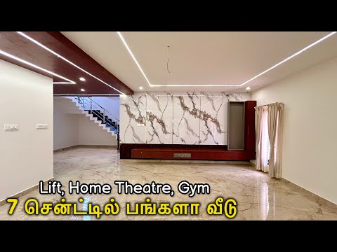 7 சென்ட்டில் பிரம்மாண்டமான 4BHK Triplex Villa  ☎️9600632023 Automatic Lift, Hometheatre, Gym Room