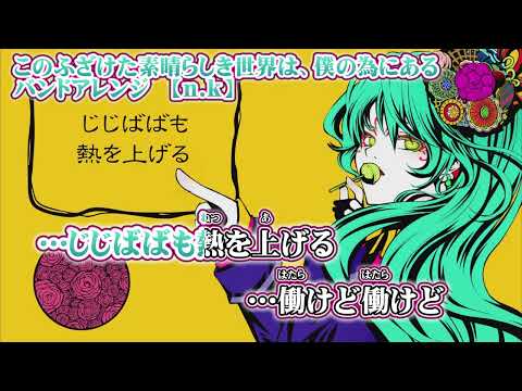 【 ニコカラ 】 このふざけた素晴らしき世界は、僕の為にある バンドアレンジ 【 off vocal +3 】