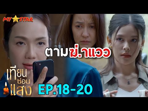 จงรัก คิดฆ่.า แวว แอบตาม | เทียนซ่อนแสง EP.18 -20 #ช่องวัน31