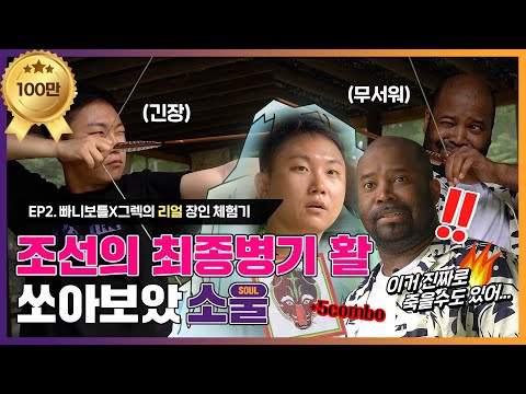 [빠니보틀X그렉] 소울브라더스 EP.2 조선의 최종병기활 쏘아보았소울 with 궁시장(ENG SUB)