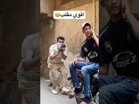 اقوي مقلب هتشوفه😂