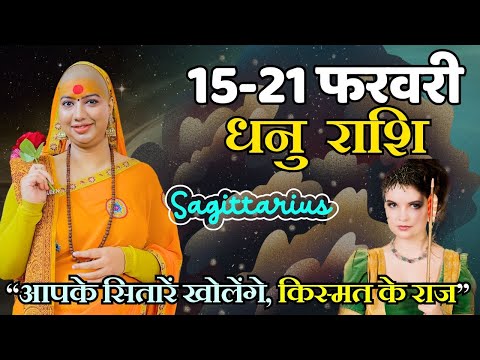 धनु  15 से 21 फरवरी | साप्ताहिक राशिफल | धनु  राशिफल |Dhanu   Rashifal | #rashifal |