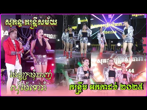 សុំម៉ែទៅរាំ , ម៉ែខ្ញុំក្រមុំចាញ់ , នំគមស្នូលដូង | កន្រ្ទឹម ឡាំលាវ អកកាដង់ | សុគន្ធ តន្រ្តីសម័យ