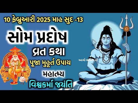 10 ફેબ્રુઆરી 2025 સોમ પ્રદોષ વ્રત કથા મુહૂર્ત મહિમા | Som Pradosh 2025| Vishvakarma Jayanti 2025 |