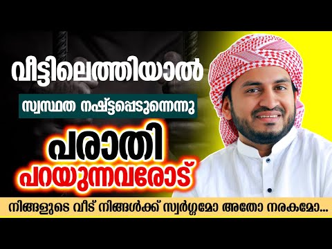 നിങ്ങളുടെ വീട് സ്വർഗ്ഗമോ അതോ നരകമോ | ISLAMIC SPEECH MALAYALAM | ANWAR MUHIYUDHEEN HUDAVI