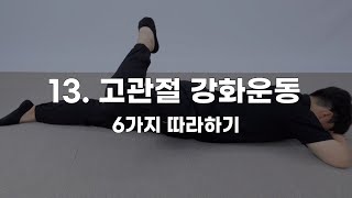 13. 고관절 강화운동