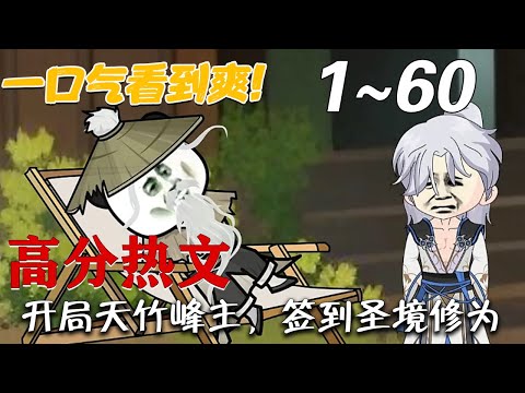 《开局天竹峰主，签到圣境修为》第1~60集。陈洛穿越荒古大陆，成为道天宗天竹峰的峰主。觉醒了最强峰主系统，只要收徒，壮大天竹峰就能获取各种奖励。从此以后，荒古大陆多了一位平平无奇的峰主。#梦幻沙雕剧场
