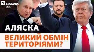 Що після «Аляски»? Хто піде на поступки та що (не) втратить Україна? Трамп, Путін | Свобода Live