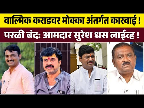 ब्रेकिंग: देशमुख हत्या प्रकरणी वाल्मिक कराड यांच्यावर मोक्का कारवाई Suresh  dhas On Dhananjay Munde