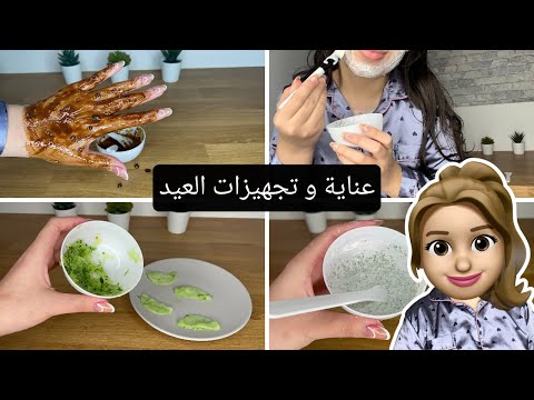 كوني أميرة يوم العيد ✨ عناية شاملة قبل العيد بيوم 💆🏻‍♀️💕  | روتين ليلة العيد