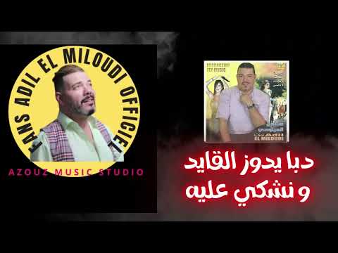 Adil El Miloudi - Daba Ydouz L9ayd (Album 2007 P4) عادل الميلودي - دبا يدوز القايد و نشكي عليه