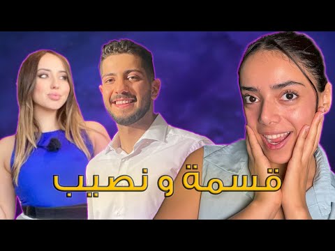 ردة فعلي انا وكارولين على قسمة ونصيب||مستفزين