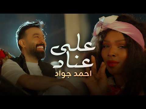 أحمد جواد – على عناد | Ahmed Jawad – 3ala Enad (Official Music Video)