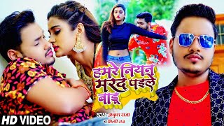 HD #VIDEO | हमरे नीयन मरद पईले बाड़ू | #Ankush Raja , #Shilpi Raj | Bhojpuri Song 2021
