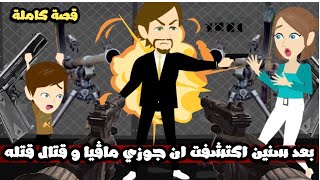 بعد سنيين اكتشفت أن جوزي حبيبى مافيا و قتال قتله و انا عملت ..قصة كاملة