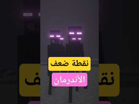 أكبر نقطة ضعف للأندرمان في ماين كرافت!! 😨 #azdawy