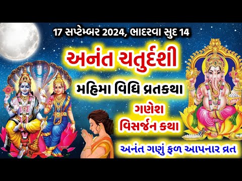 17 સપ્ટેમ્બર 2024, ભાદરવા સુદ અનંત ચતુર્દશી, મહિમા વિધિ વ્રતકથા || Anant chaturdashi 2024 katha