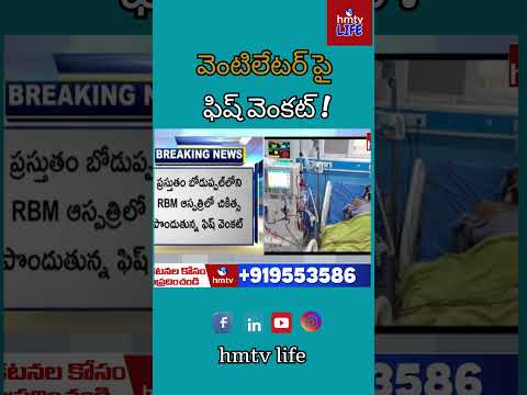 Fish Venkat on Ventilator: వెంటిలేటర్‌పై ఫిష్ వెంకట్‌: ఆరోగ్య పరిస్థితి విషమం! | hmtv life