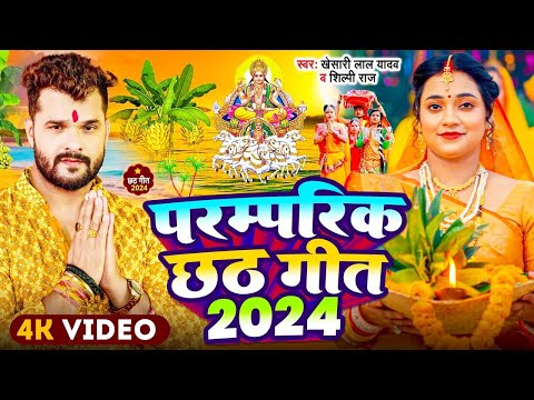 खेसारी लाल के सारे पारम्परिक छठ गीत एक साथ | #Video JukeBox | #Khesari Lal Bhojpuri Chhath Song 2024