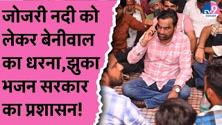 Jojari नदी के लिए RLP अध्यक्ष Hanuman Beniwal का धरना रहा सफल क्या बोले धरने में शामिल हुए लोग?