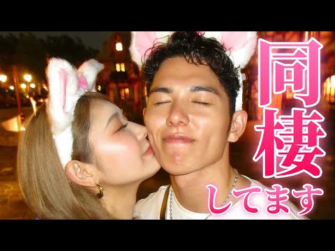 実は同棲してました💕