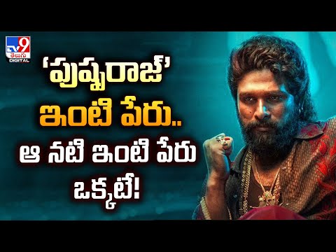 ‘పుష్పరాజ్‌’ ఇంటి పేరు.. ఈ నటి ఇంటి పేరు ఒక్కటే! - TV9