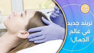 اكتشاف جديد لتجديد الشعر والبشرة دون جراحة وبنتائج سريعة | صباح سوريا