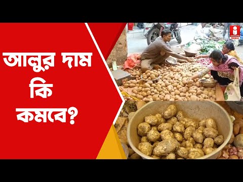 Potato Price Hike: নির্দেশের পরেও ৩০ পার আলু! কী বলছেন বিক্রেতারা?