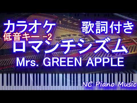 【カラオケガイドありキー下げ -2】ロマンチシズム / Mrs. GREEN APPLE ミセス【歌詞付きフル full】