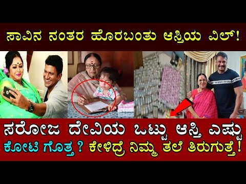 ಸರೋಜಾ ದೇವಿ ಮಾಡಿರುವ ಒಟ್ಟು ಆಸ್ತಿ ಎಷ್ಟು ಕೋಟಿ ಗೊತ್ತ? ಇವರ ಗಂಡ ಮತ್ತು ಮಕ್ಕಳು ಯಾರು..! Saroja Devi Family
