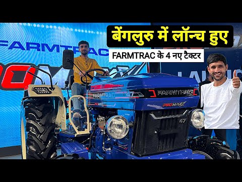 बेंगलूरु में लॉंच हुए भारतीय किसानो के लिए 4 नए टैक्टर Escort new￼ tractor launch ProMaxx