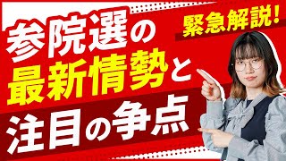 【緊急解説】参院選2025 最新情勢と注目の争点 | あなたの1票が未来を変える