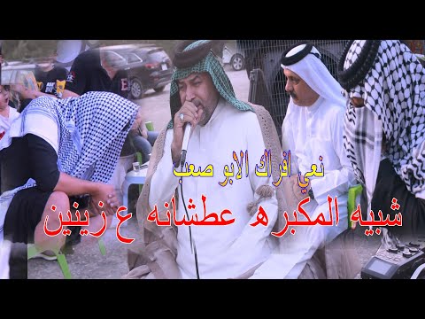 نعي يقطع الكلب عن الوالد - شبيه المكبره عطشانه عل زينين- سيد حيدر الجزائري-عزاء ابو رافد النصراوي