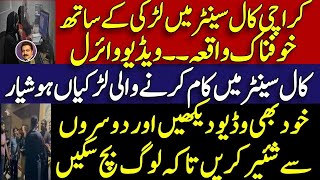 Karachi , Lahore and Islamabad news || call centre viral video || کراچی کال سینٹر میں خوفناک واقعہ 